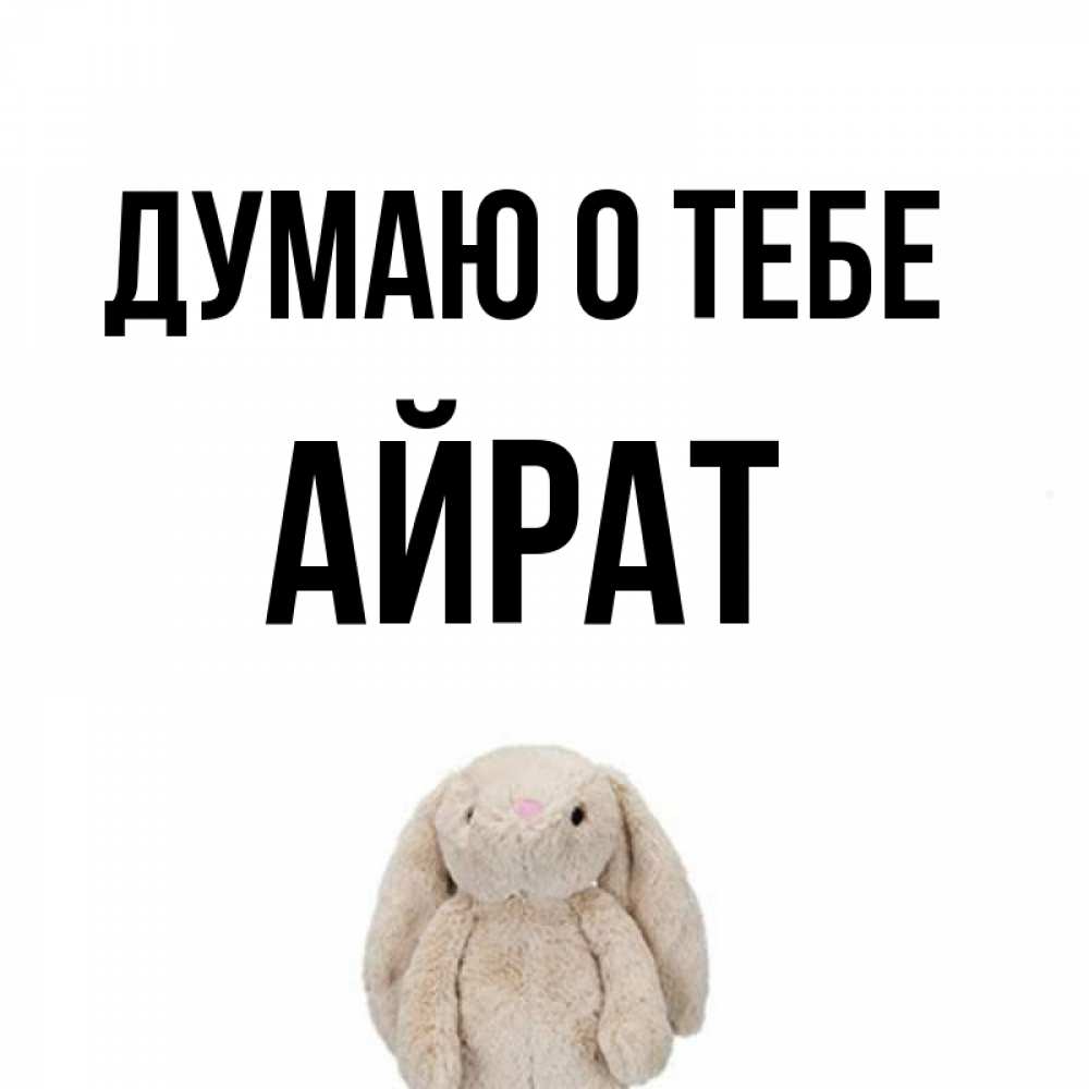 Открытка на каждый день с именем, Айрат Думаю о тебе открытки с текстами и подписями Прикольная открытка с пожеланием онлайн скачать бесплатно 