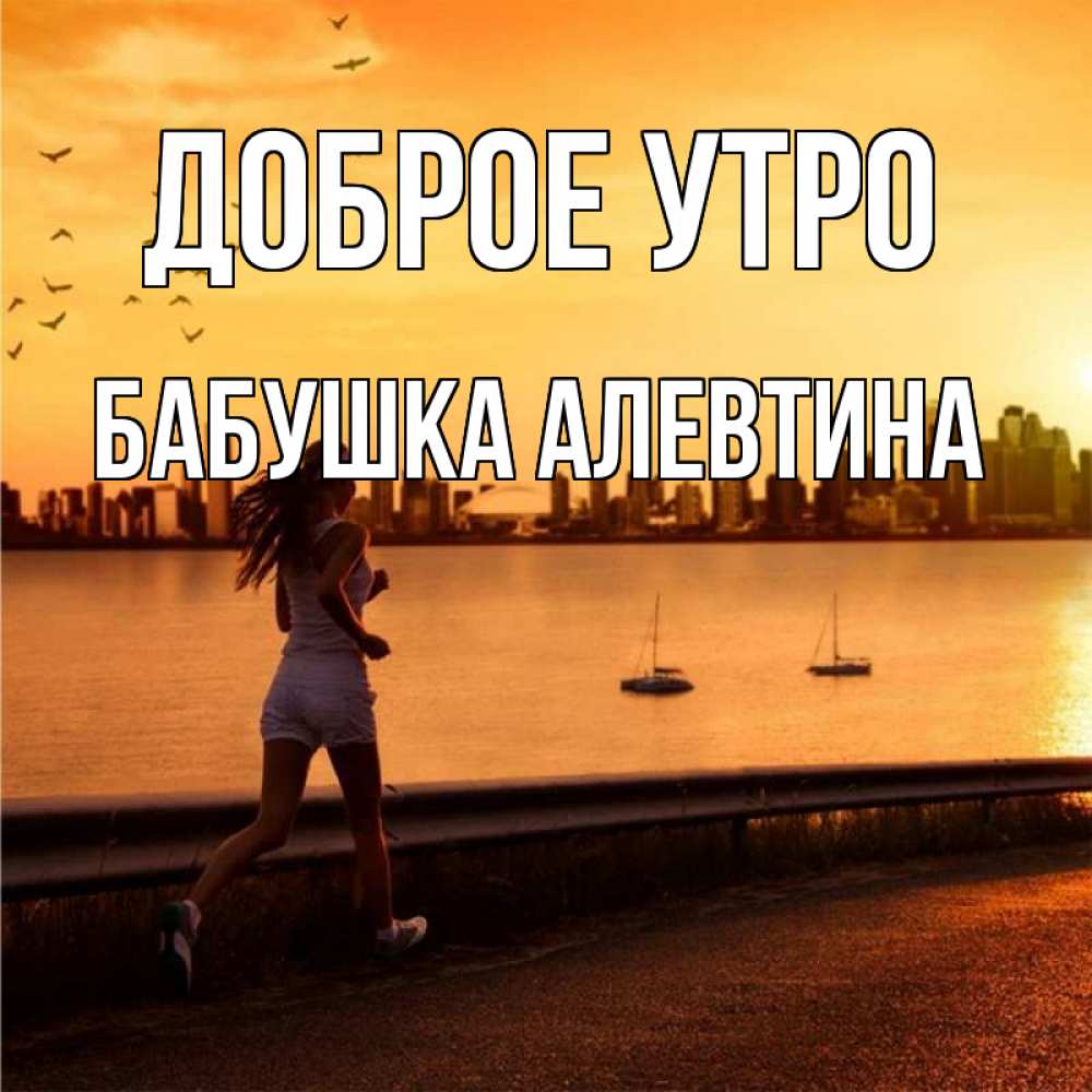 Открытка на каждый день с именем, Бабушка-Алевтина Доброе утро девушка бежит Прикольная открытка с пожеланием онлайн скачать бесплатно 