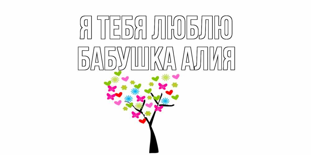 Открытка на каждый день с именем, Бабушка-Алия Я тебя люблю Дерево, бабочки Прикольная открытка с пожеланием онлайн скачать бесплатно 