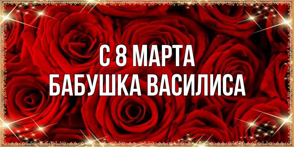 Открытка на каждый день с именем, Бабушка-Василиса С 8 МАРТА открытка для любимой Прикольная открытка с пожеланием онлайн скачать бесплатно 