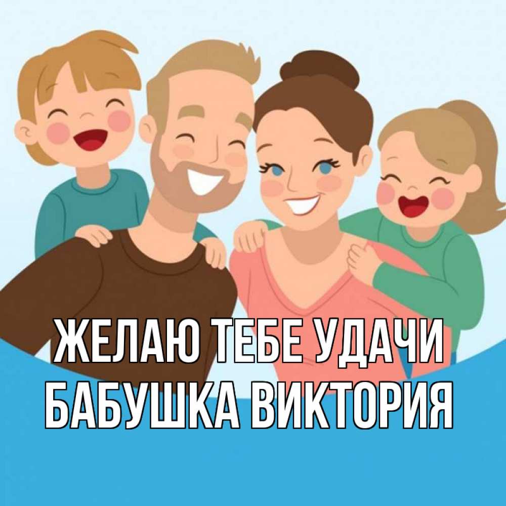 Открытка на каждый день с именем, Бабушка-Виктория Желаю тебе удачи везения тебе Прикольная открытка с пожеланием онлайн скачать бесплатно 