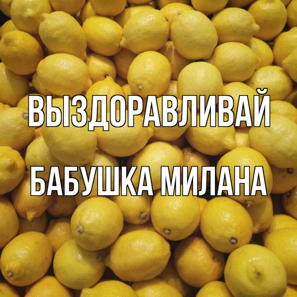 Открытка на каждый день с именем, Бабушка-Милана Выздоравливай это точно поможет Прикольная открытка с пожеланием онлайн скачать бесплатно 