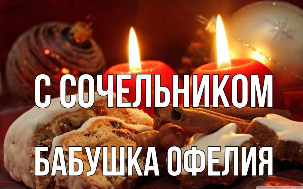 Открытка на каждый день с именем, Бабушка-Офелия С сочельником сочельник Прикольная открытка с пожеланием онлайн скачать бесплатно 