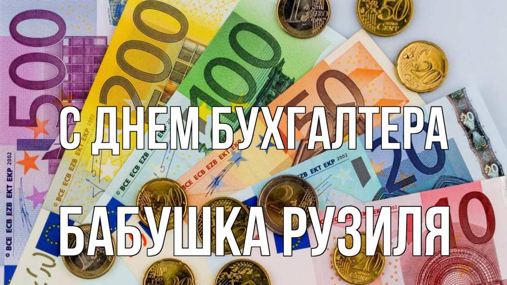 Открытка на каждый день с именем, Бабушка-Рузиля С днем бухгалтера с днем бухгалтера Прикольная открытка с пожеланием онлайн скачать бесплатно 