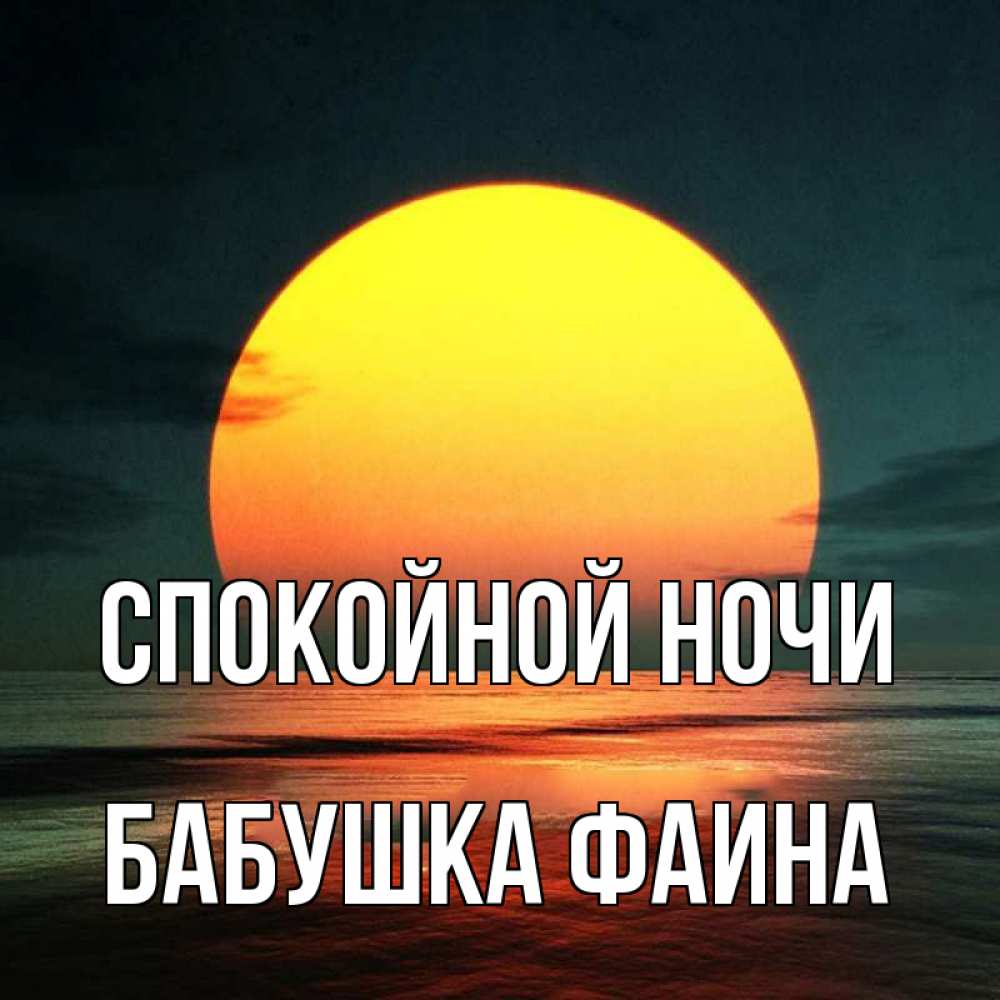 Открытка на каждый день с именем, Бабушка-Фаина Спокойной ночи огромный диск солнц Прикольная открытка с пожеланием онлайн скачать бесплатно 