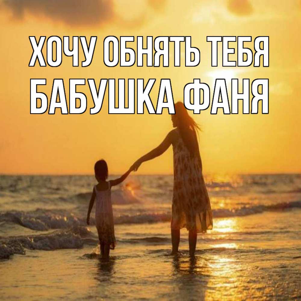 Открытка на каждый день с именем, Бабушка-Фаня Хочу обнять тебя мама и дочка Прикольная открытка с пожеланием онлайн скачать бесплатно 