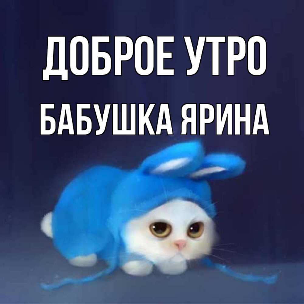 Открытка на каждый день с именем, Бабушка-Ярина Доброе утро открытки красивые скачать бесплатно Прикольная открытка с пожеланием онлайн скачать бесплатно 