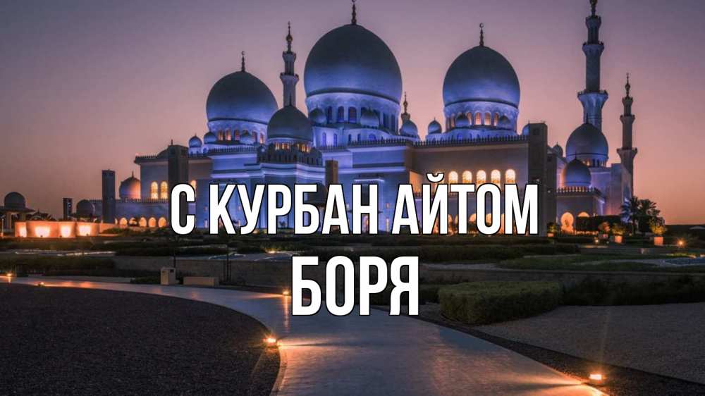 Открытка на каждый день с именем, Боря С курбан айтом мечеть 1 Прикольная открытка с пожеланием онлайн скачать бесплатно 