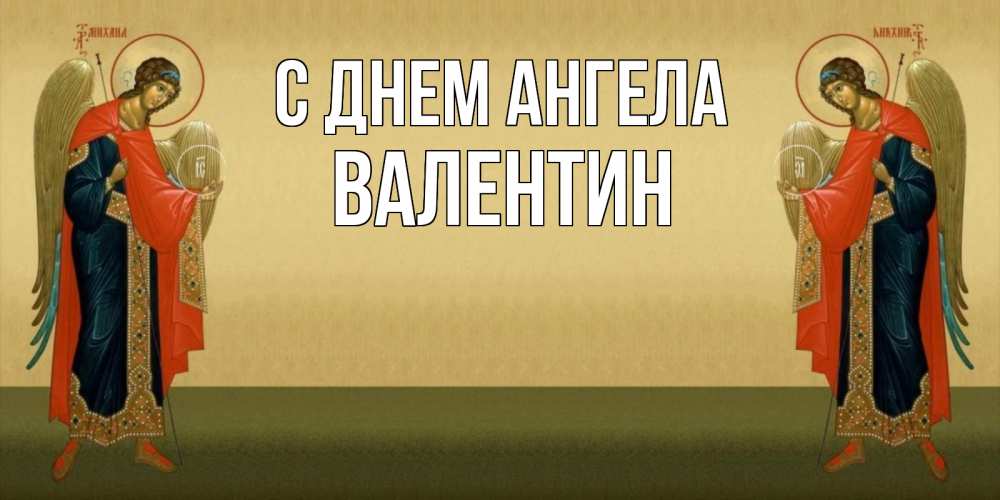 Открытка на каждый день с именем, Валентин С днем ангела христианство, праздники, день ангела Прикольная открытка с пожеланием онлайн скачать бесплатно 