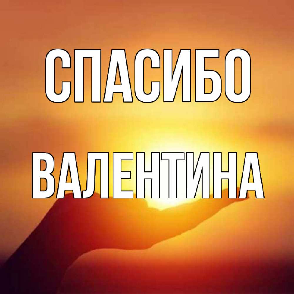 Открытка на каждый день с именем, Валентина Спасибо закат Прикольная открытка с пожеланием онлайн скачать бесплатно 