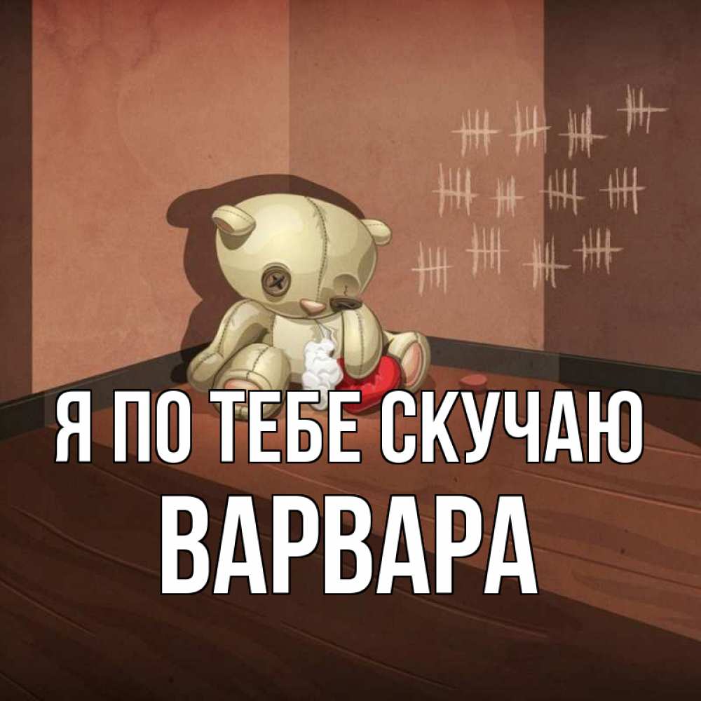 Открытка на каждый день с именем, Варвара Я по тебе скучаю скорее ко мне Прикольная открытка с пожеланием онлайн скачать бесплатно 