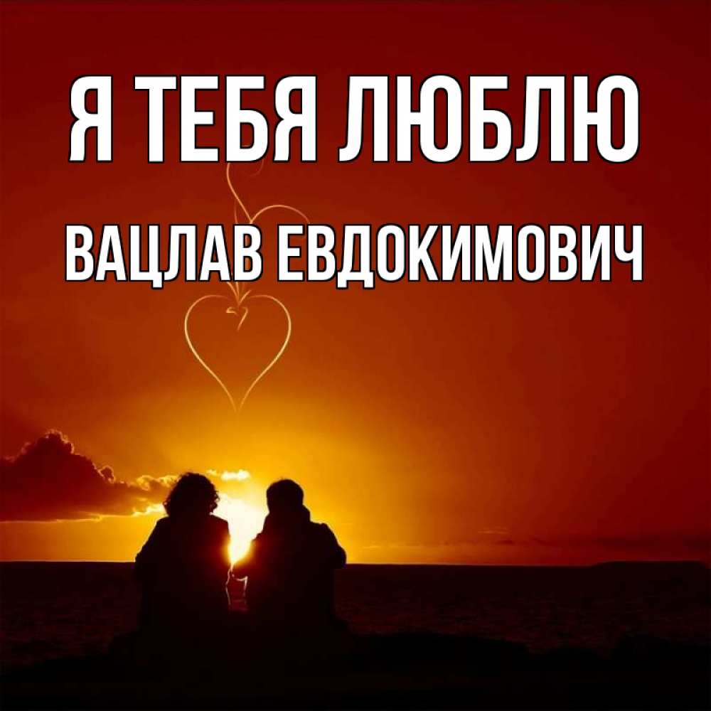 Открытка на каждый день с именем, Вацлав-Евдокимович Я тебя люблю небо Прикольная открытка с пожеланием онлайн скачать бесплатно 