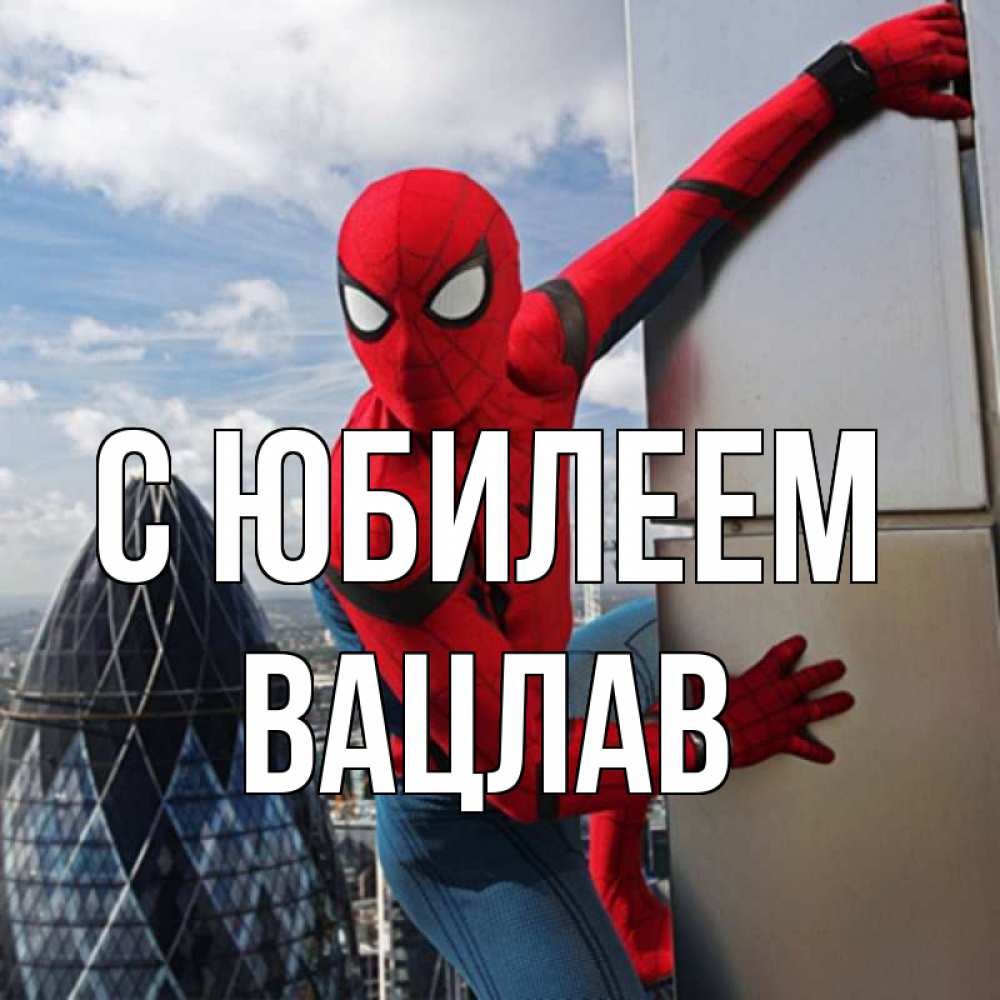 Открытка на каждый день с именем, Вацлав С юбилеем Марвел Прикольная открытка с пожеланием онлайн скачать бесплатно 