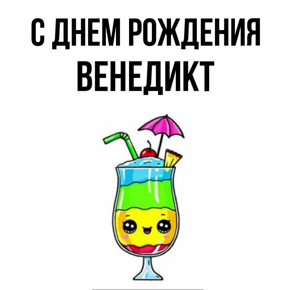 Открытка на каждый день с именем, Венедикт С днем рождения с зонтиком Прикольная открытка с пожеланием онлайн скачать бесплатно 