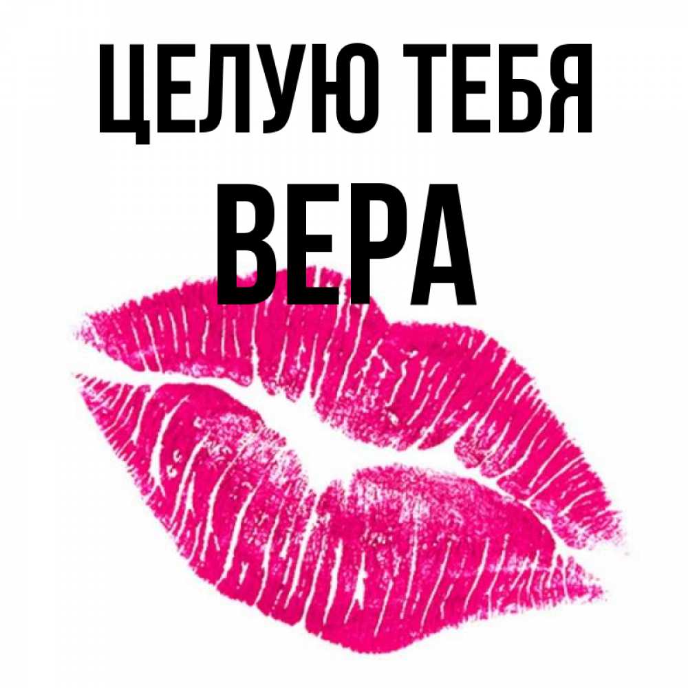 Открытка на каждый день с именем, Вера Целую тебя след от помады Прикольная открытка с пожеланием онлайн скачать бесплатно 