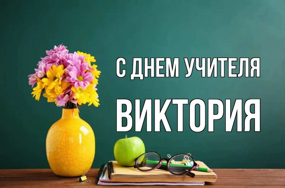 Открытка на каждый день с именем, Виктория С днем учителя ваза с цветами яблоко и журнал Прикольная открытка с пожеланием онлайн скачать бесплатно 