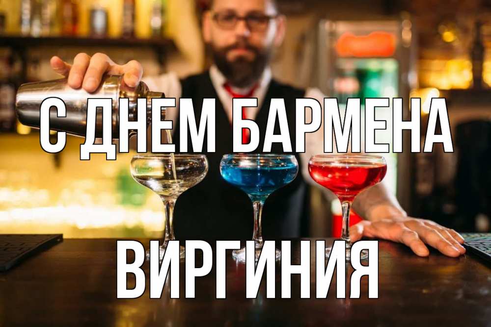 Открытка на каждый день с именем, Виргиния С днем бармена коктейли Прикольная открытка с пожеланием онлайн скачать бесплатно 
