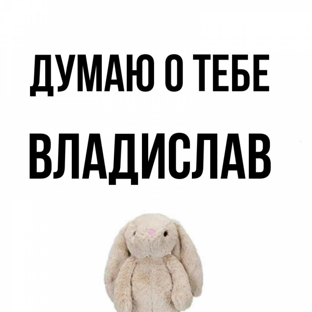 Открытка на каждый день с именем, Владислав Думаю о тебе открытки с текстами и подписями Прикольная открытка с пожеланием онлайн скачать бесплатно 