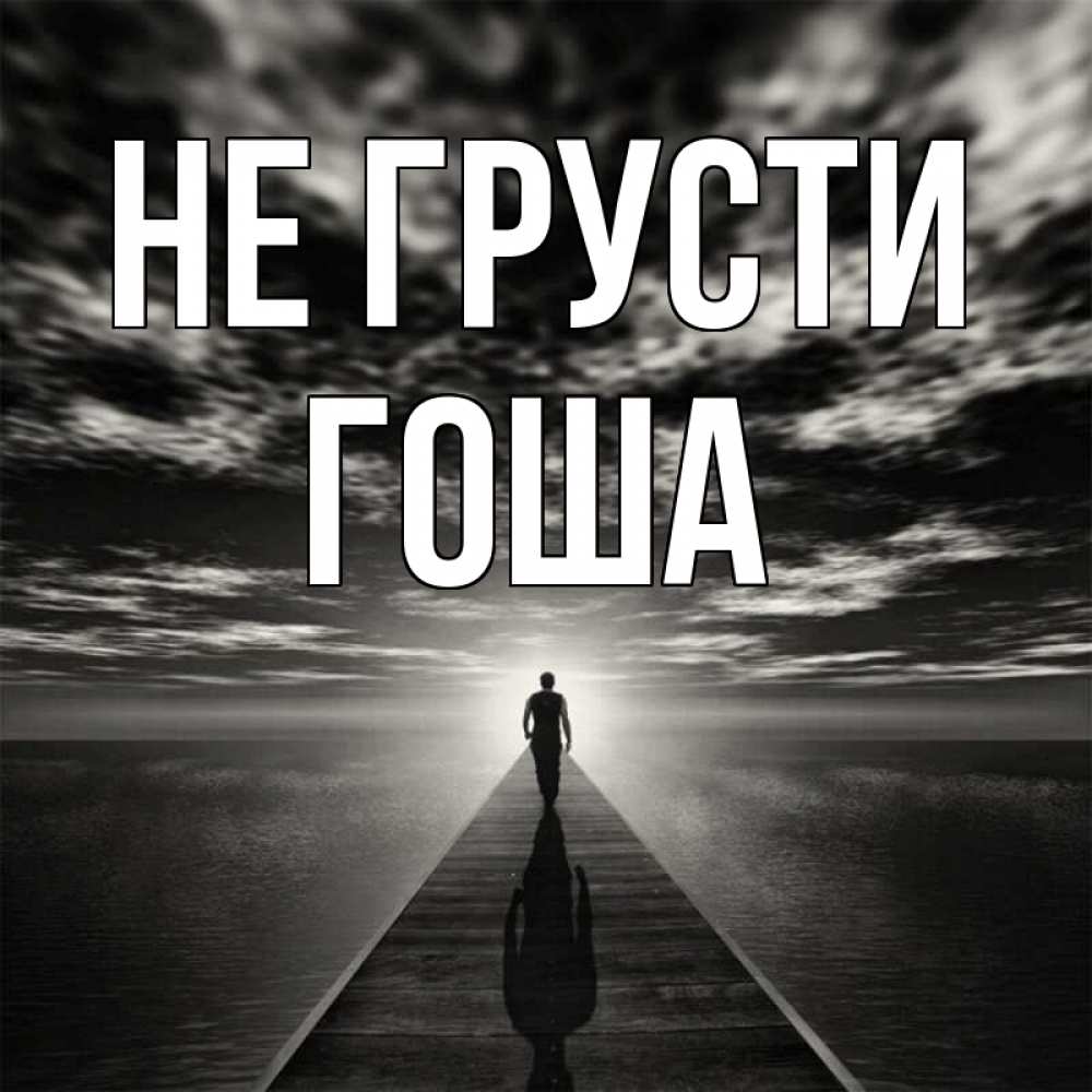 Открытка на каждый день с именем, Гоша Не грусти человек Прикольная открытка с пожеланием онлайн скачать бесплатно 