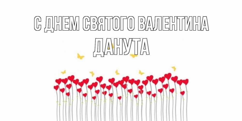 Открытка на каждый день с именем, Данута С днем Святого Валентина шары много на палочках Прикольная открытка с пожеланием онлайн скачать бесплатно 