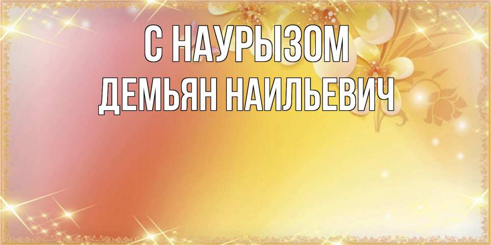 Картинка С наурызом, Демьян Наильевич