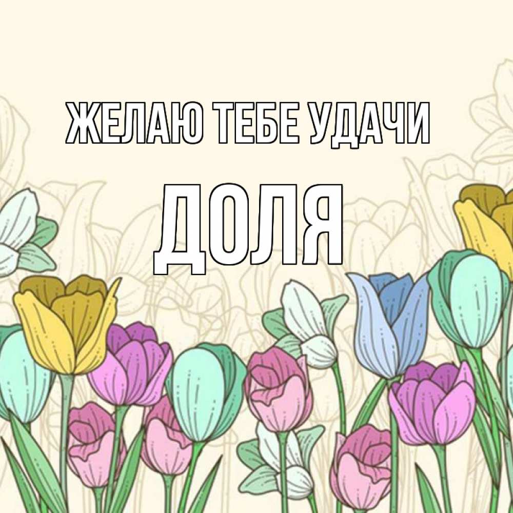 Открытка на каждый день с именем, Доля Желаю тебе удачи тюльпаны Прикольная открытка с пожеланием онлайн скачать бесплатно 