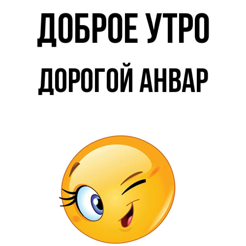 Открытка на каждый день с именем, Дорогой-Анвар Доброе утро хорошее настроение Прикольная открытка с пожеланием онлайн скачать бесплатно 