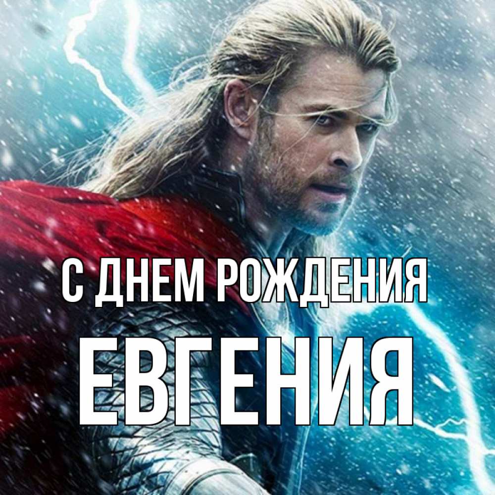 Открытка на каждый день с именем, Евгения С днем рождения марвел боги Прикольная открытка с пожеланием онлайн скачать бесплатно 