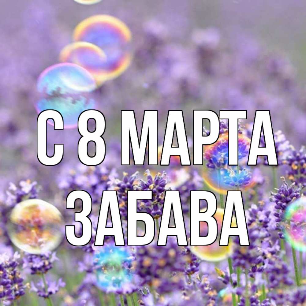 Открытка на каждый день с именем, Забава С 8 марта цветы Прикольная открытка с пожеланием онлайн скачать бесплатно 