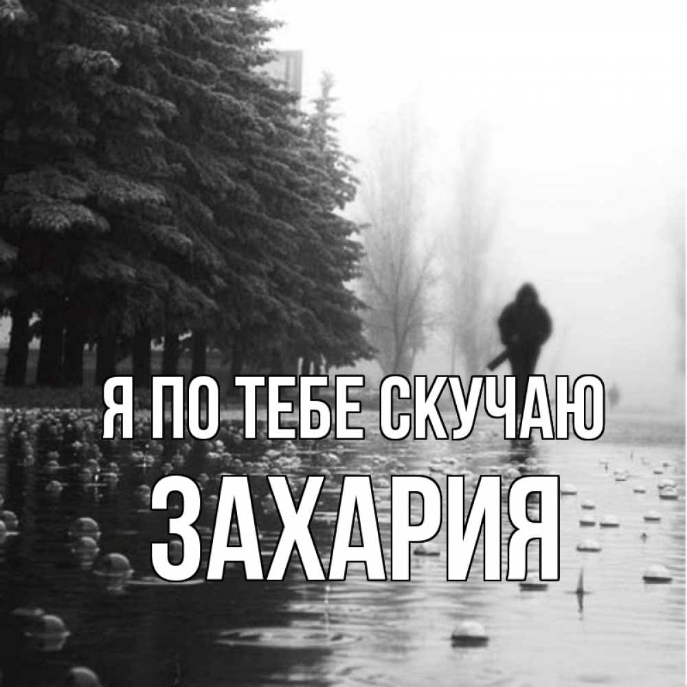 Открытка на каждый день с именем, Захария Я по тебе скучаю приходи Прикольная открытка с пожеланием онлайн скачать бесплатно 