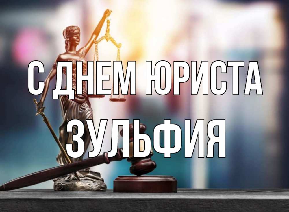 Открытка на каждый день с именем, Зульфия С днем юриста фемида Прикольная открытка с пожеланием онлайн скачать бесплатно 