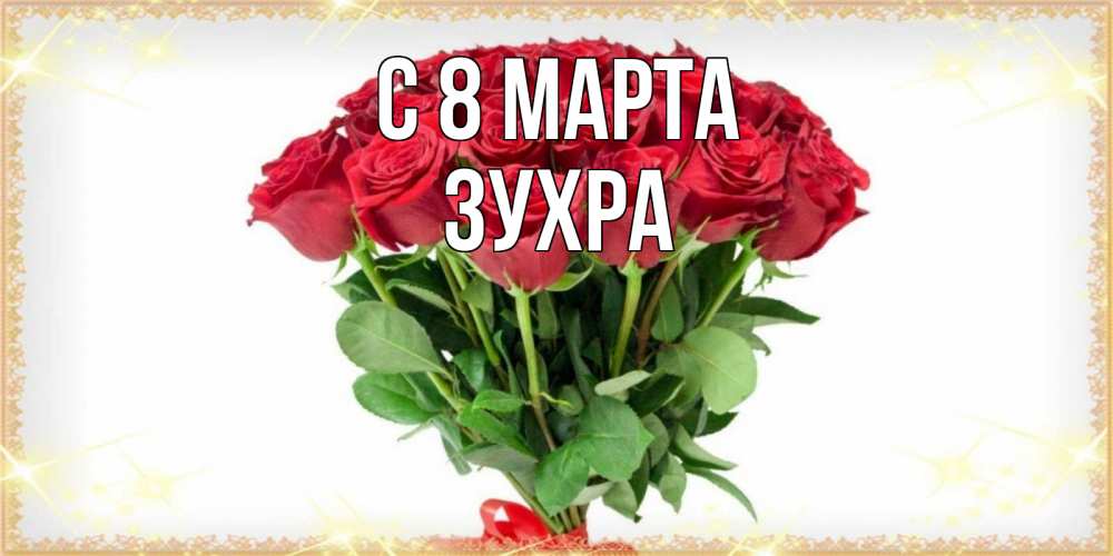 Открытка на каждый день с именем, Зухра С 8 МАРТА самый огромный букет для милых дам Прикольная открытка с пожеланием онлайн скачать бесплатно 