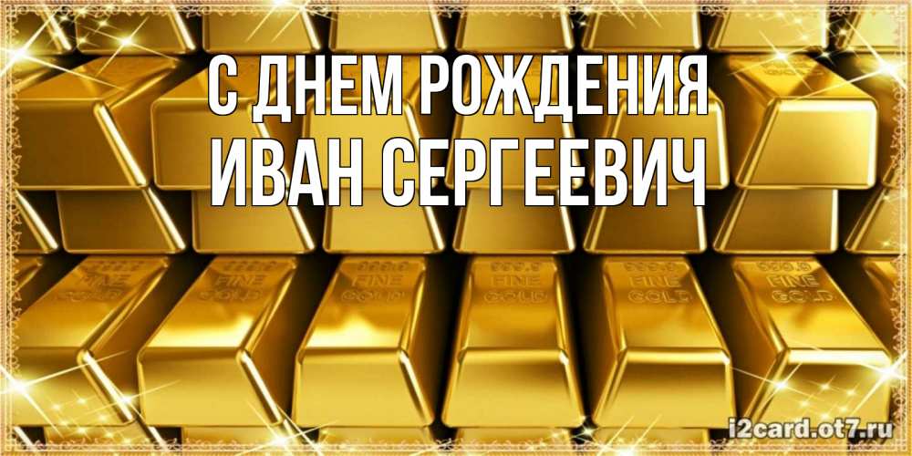 Открытка на каждый день с именем, Иван-Сергеевич С днем рождения открытки с пожеланиями финансовой стабильности Прикольная открытка с пожеланием онлайн скачать бесплатно 