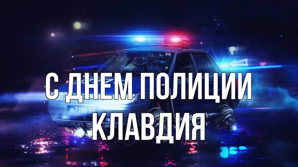 Открытка на каждый день с именем, Клавдия С днем полиции полиция Прикольная открытка с пожеланием онлайн скачать бесплатно 