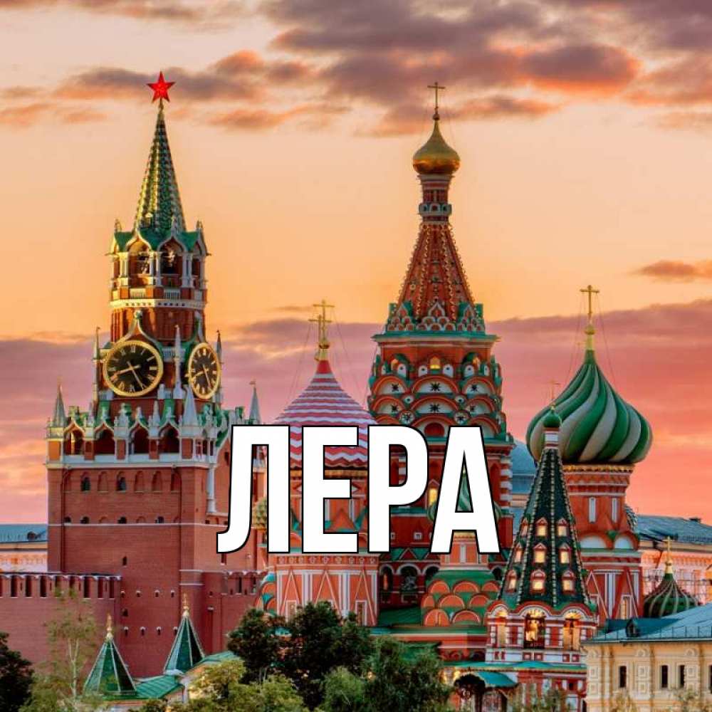 Открытка на каждый день с именем, Лера Главная С днем России Прикольная открытка с пожеланием онлайн скачать бесплатно 