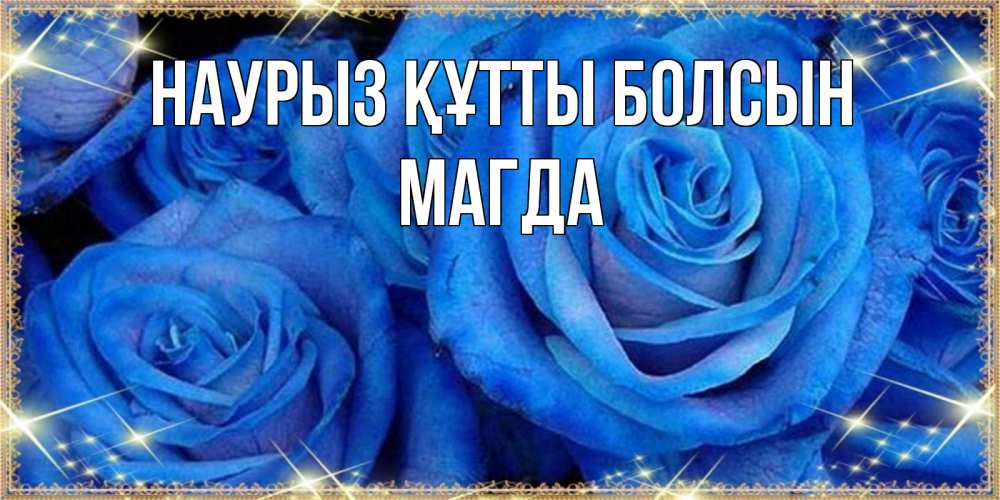 Открытка на каждый день с именем, Магда Наурыз құтты болсын как поздравить женщину на наурыз. Конечно же нужно подарить ей открытку с нашего сайта Прикольная открытка с пожеланием онлайн скачать бесплатно 