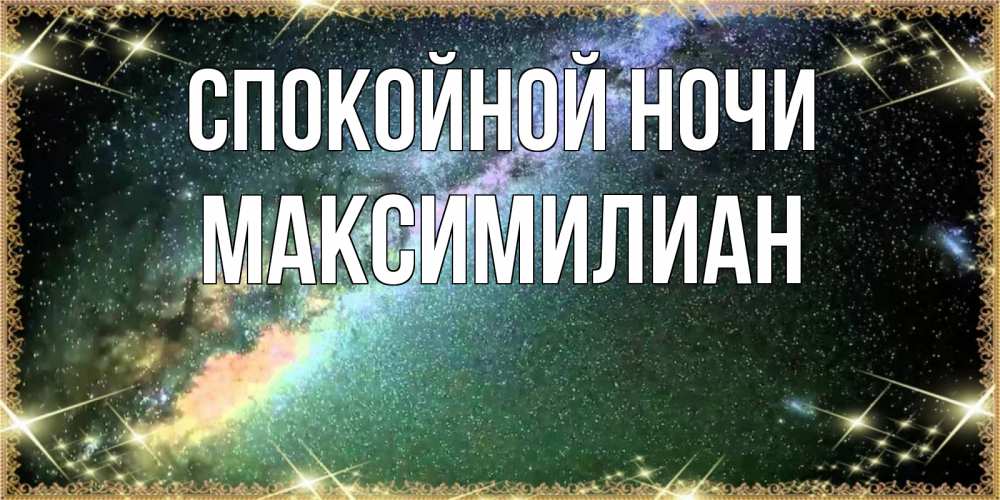 Открытка на каждый день с именем, Максимилиан Спокойной ночи спи и засыпай и высыпайся Прикольная открытка с пожеланием онлайн скачать бесплатно 