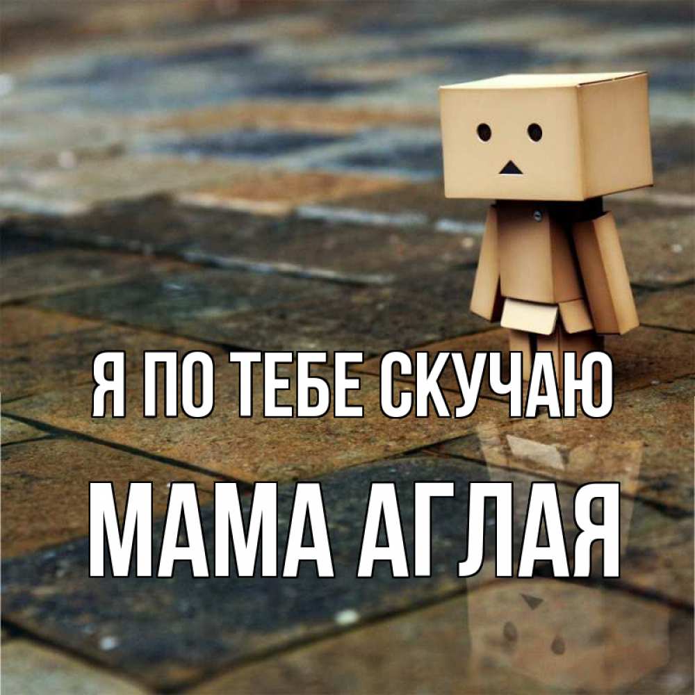 Открытка на каждый день с именем, Мама-Аглая Я по тебе скучаю куколка из картона в стиле майнкрафт Прикольная открытка с пожеланием онлайн скачать бесплатно 