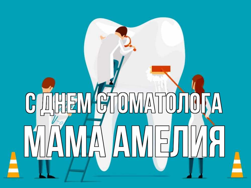 Открытка на каждый день с именем, Мама-Амелия С днем стоматолога с днем стоматолога Прикольная открытка с пожеланием онлайн скачать бесплатно 