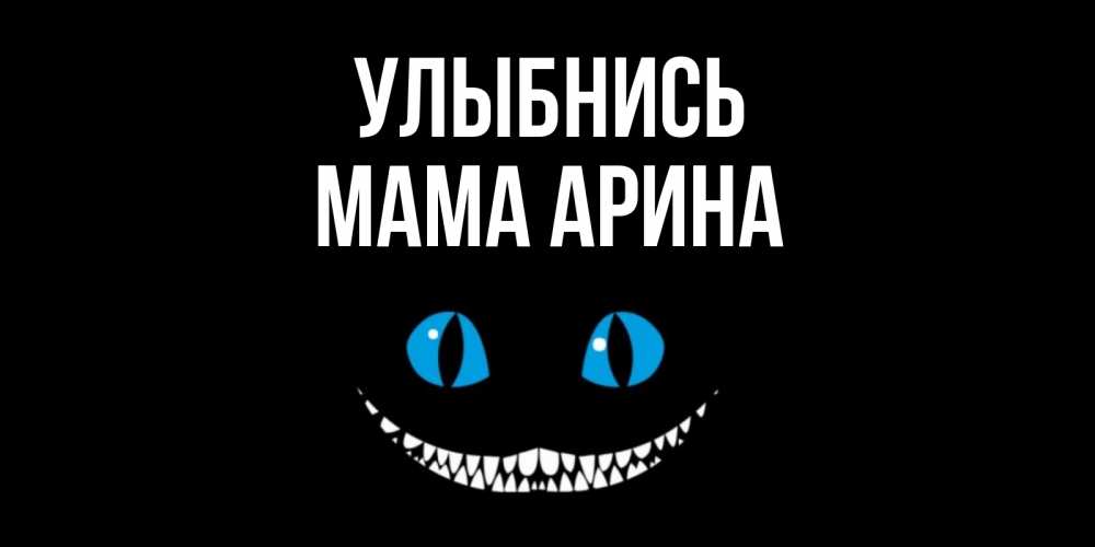 Открытка на каждый день с именем, Мама-Арина Улыбнись кот улыбается Прикольная открытка с пожеланием онлайн скачать бесплатно 