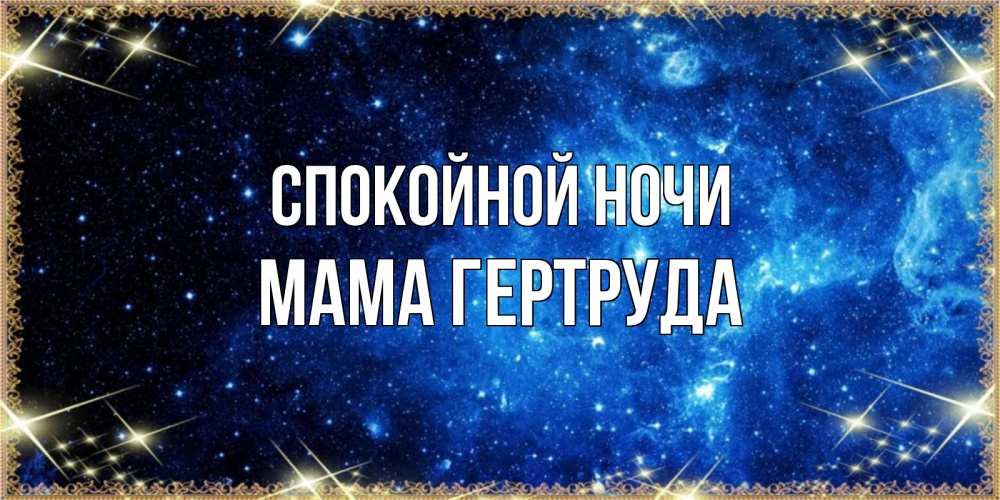 Открытка на каждый день с именем, Мама-Гертруда Спокойной ночи ночь пришла и желает сна Прикольная открытка с пожеланием онлайн скачать бесплатно 