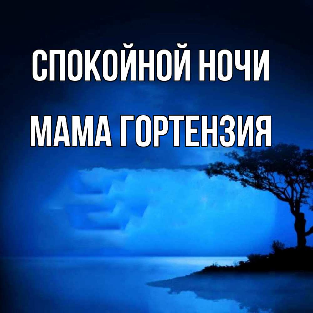 Открытка на каждый день с именем, Мама-Гортензия Спокойной ночи ночное побережье Прикольная открытка с пожеланием онлайн скачать бесплатно 