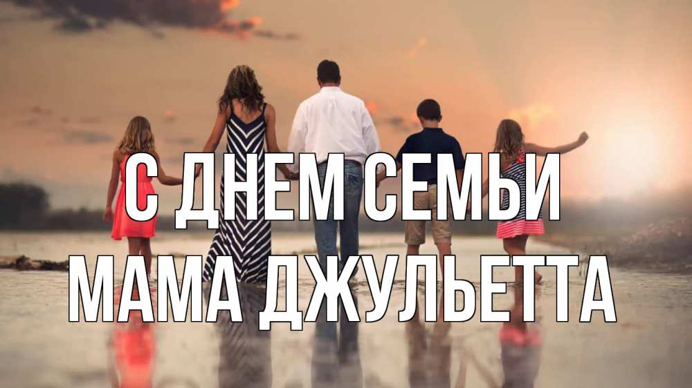 Открытка на каждый день с именем, Мама-Джульетта С днем семьи с днем семьи Прикольная открытка с пожеланием онлайн скачать бесплатно 