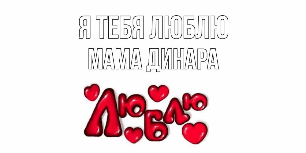 Открытка на каждый день с именем, Мама-Динара Я тебя люблю сердце Прикольная открытка с пожеланием онлайн скачать бесплатно 