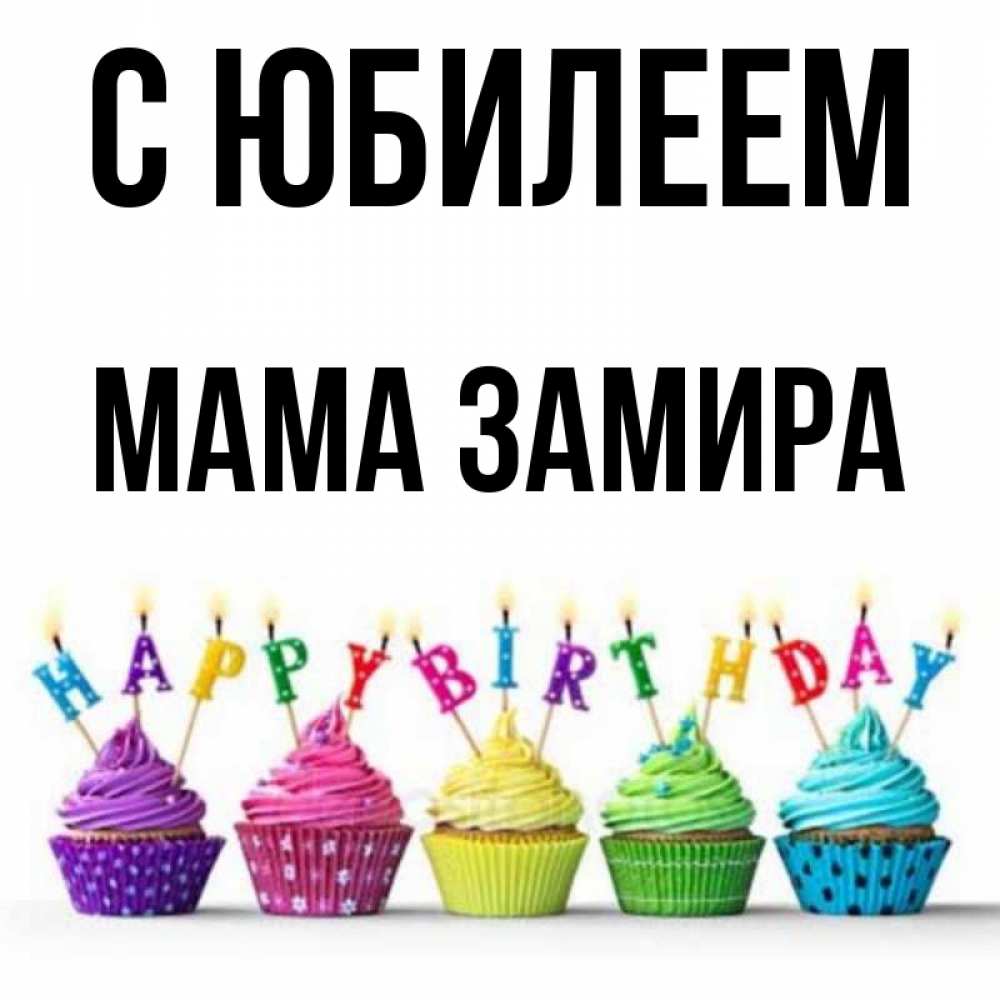 Открытка на каждый день с именем, Мама-Замира С юбилеем открытка ко дню рождения с разноцветными вкусняшками Прикольная открытка с пожеланием онлайн скачать бесплатно 