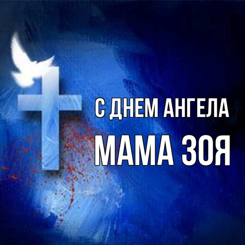 Открытка на каждый день с именем, Мама-Зоя С днем ангела Синий фон и птица Прикольная открытка с пожеланием онлайн скачать бесплатно 