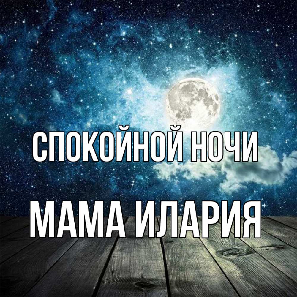 Открытка на каждый день с именем, Мама-Илария Спокойной ночи луна Прикольная открытка с пожеланием онлайн скачать бесплатно 
