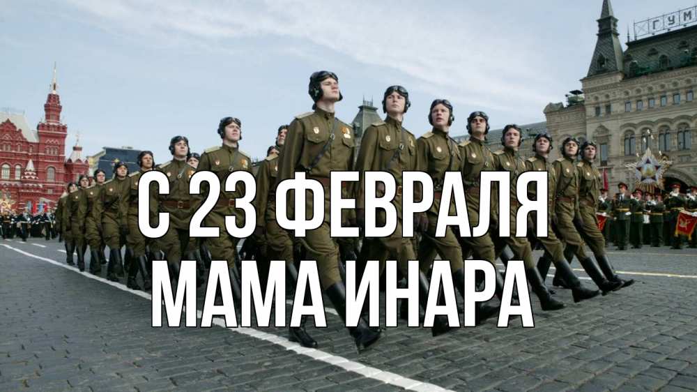 Открытка на каждый день с именем, Мама-Инара С 23 февраля 23 февраля Прикольная открытка с пожеланием онлайн скачать бесплатно 