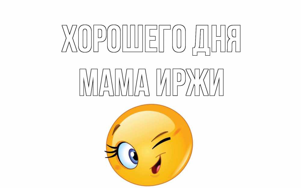 Открытка на каждый день с именем, Мама-Иржи Хорошего дня чудесный день Прикольная открытка с пожеланием онлайн скачать бесплатно 