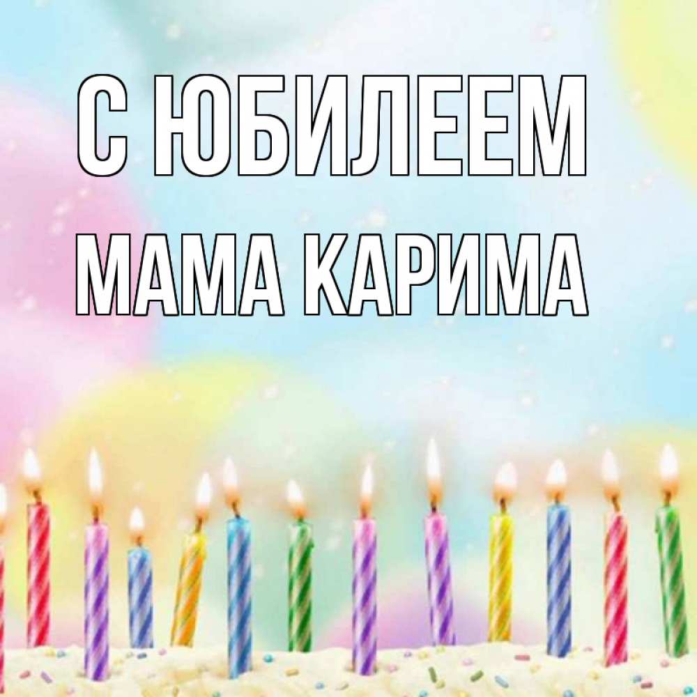 Открытка на каждый день с именем, Мама-Карима С юбилеем разноцветное Прикольная открытка с пожеланием онлайн скачать бесплатно 